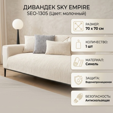 SKY EMPIRE дивандек для дивана SEO-1305 молочный 70*70