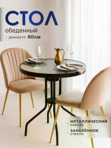 Обеденный стол Стол обеденный, 60х60x71 см, стекло, черный