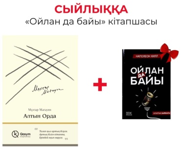 Мағауин М.: Алтын Орда + Ойлан да байы сыйлыққа