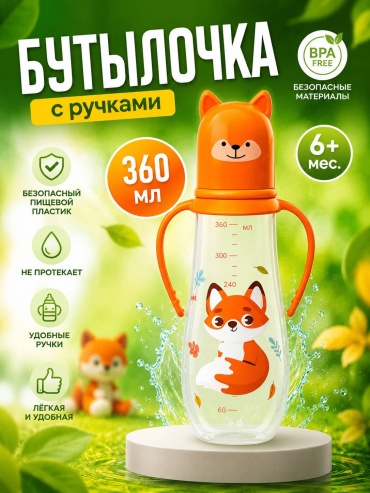 Бутылочка БУСИНКА Арт. 7706 360 мл оранжевый