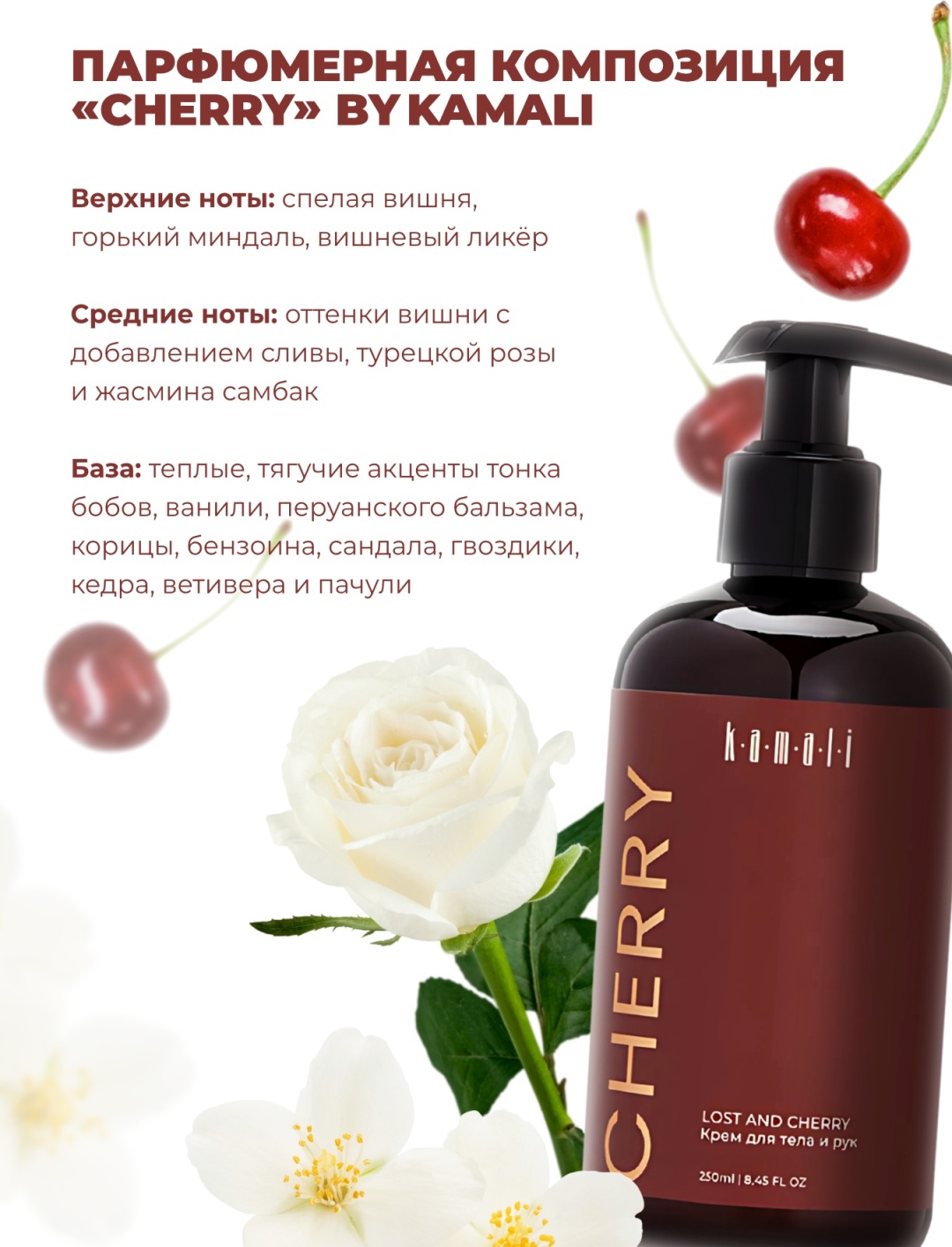 KAMALI Cherry крем для тела 250 мл, фото 4