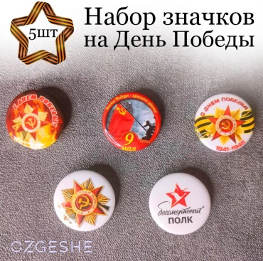 OZGESHE Набор значков патриотических на день победы значок 5 шт