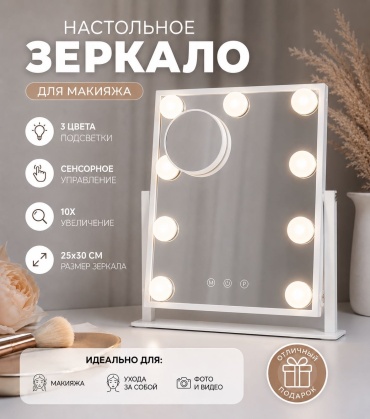Ledlab зеркало настольное косметическое 25х30