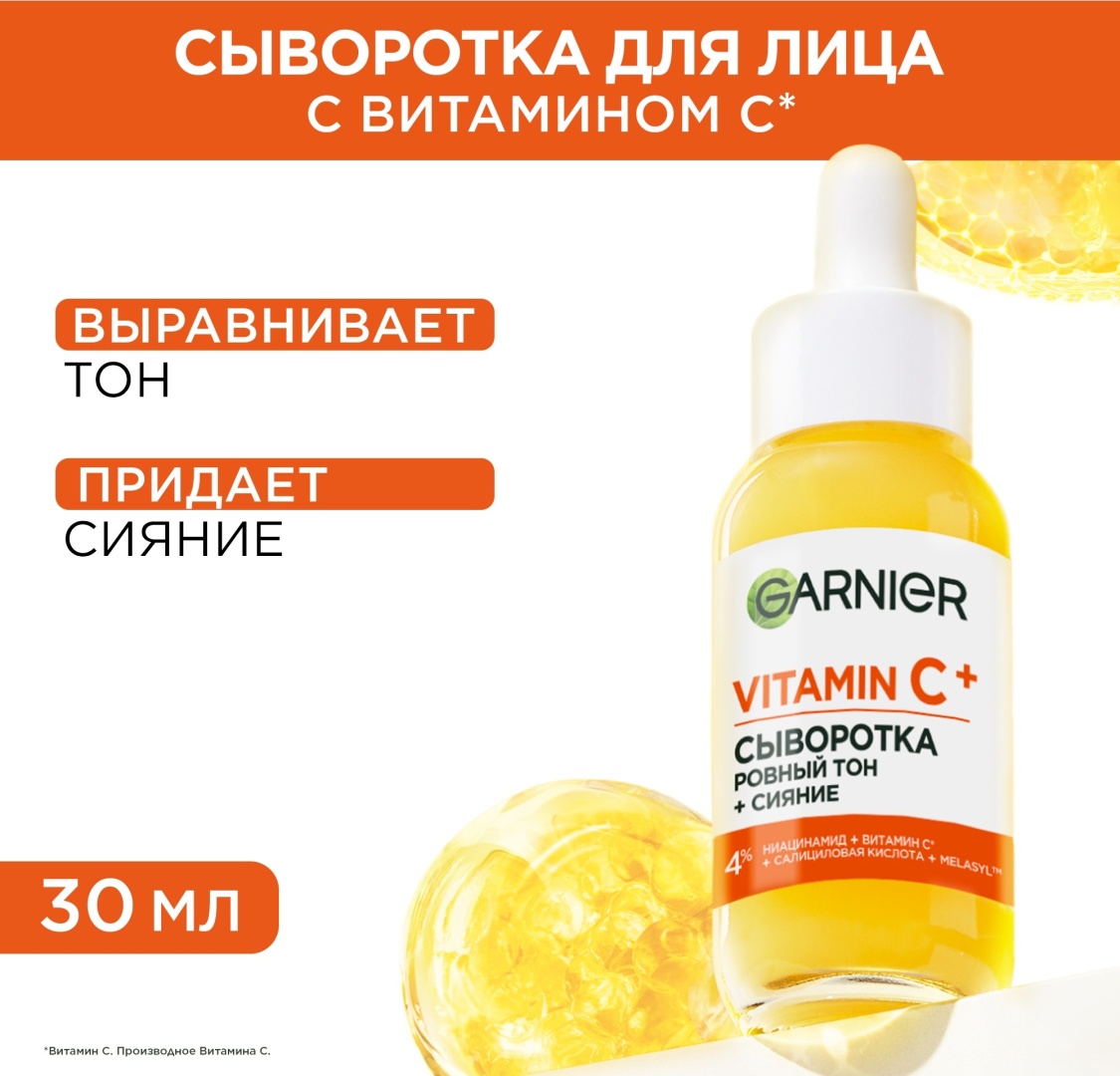 Garnier сыворотка Витамин C супер сияние для лица 30 мл