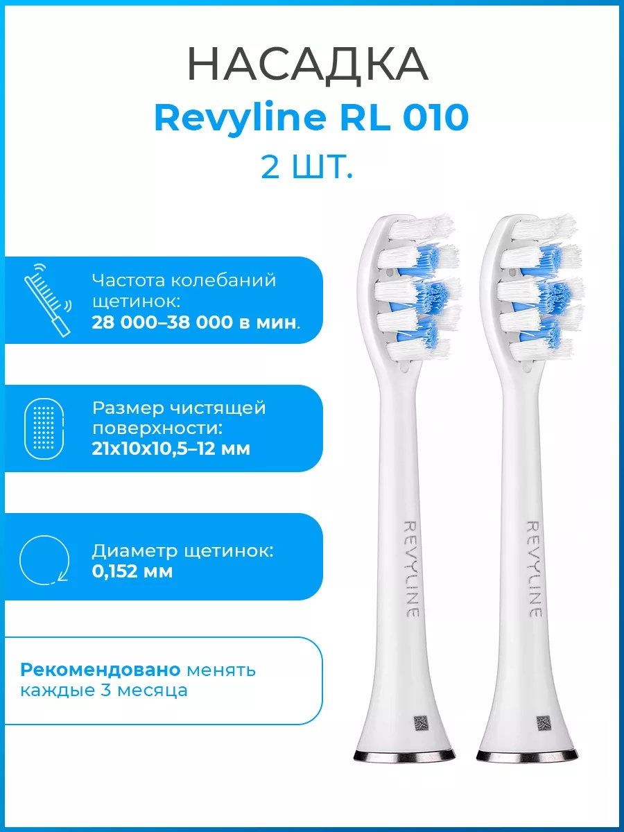 Насадка Revyline Насадки на электрическую щетку RL 010 для зубной щетки 2 шт
