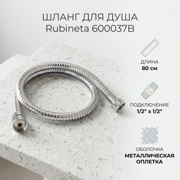 Шланг для душа Rubineta металлическая оплетка, 80 см, подключение 1/2x1/2