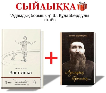 Антон Чехов: Каштанка + Адамдық борышың
