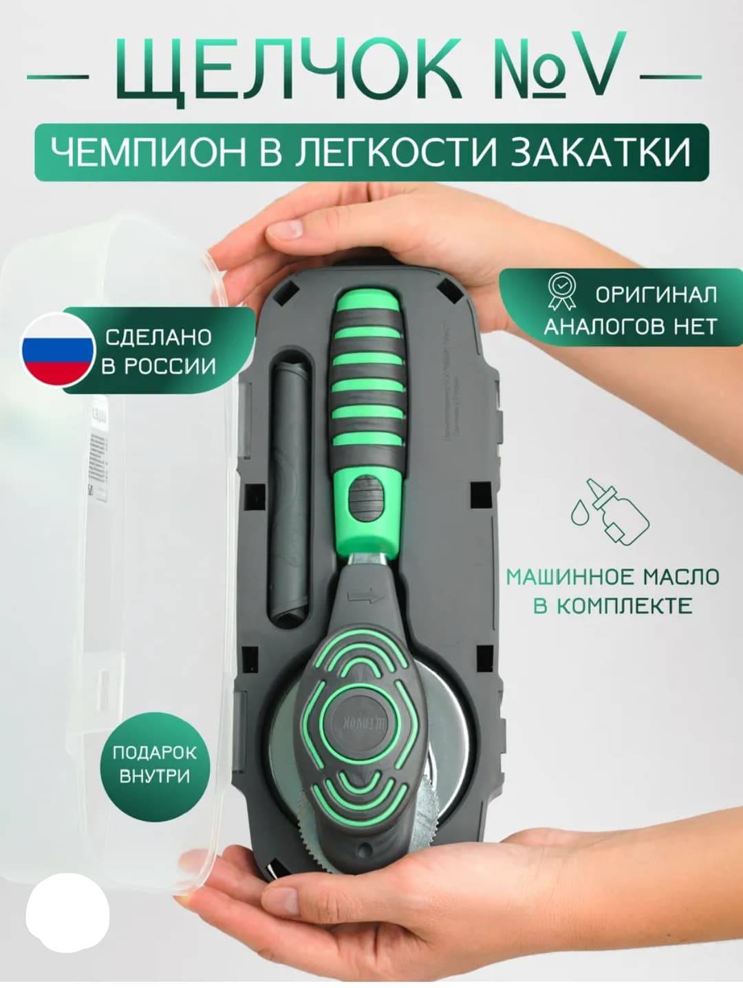 Закаточная машинка Щелчок автомат, пластик, металл