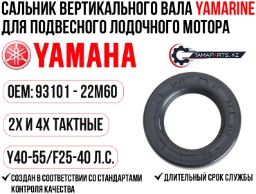 Сальник YAMARINE для Yamaha Y40-55/F25-40 #93101-22M60