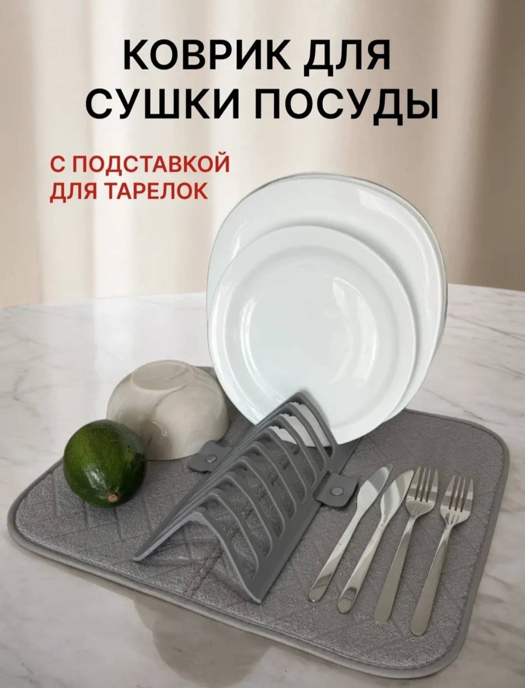 Сушилка для посуды отдельностоящая, пластик, микрофибра