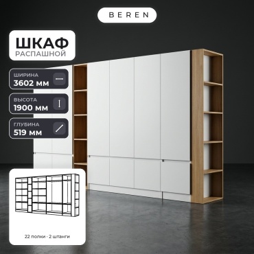 Распашной шкаф BEREN Cobalt Vale 15д, 360x190х52 см, белый, коричневый