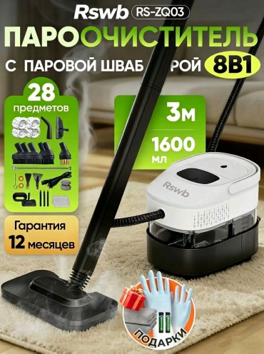 Пароочиститель RSWB RS-ZQ03 белый