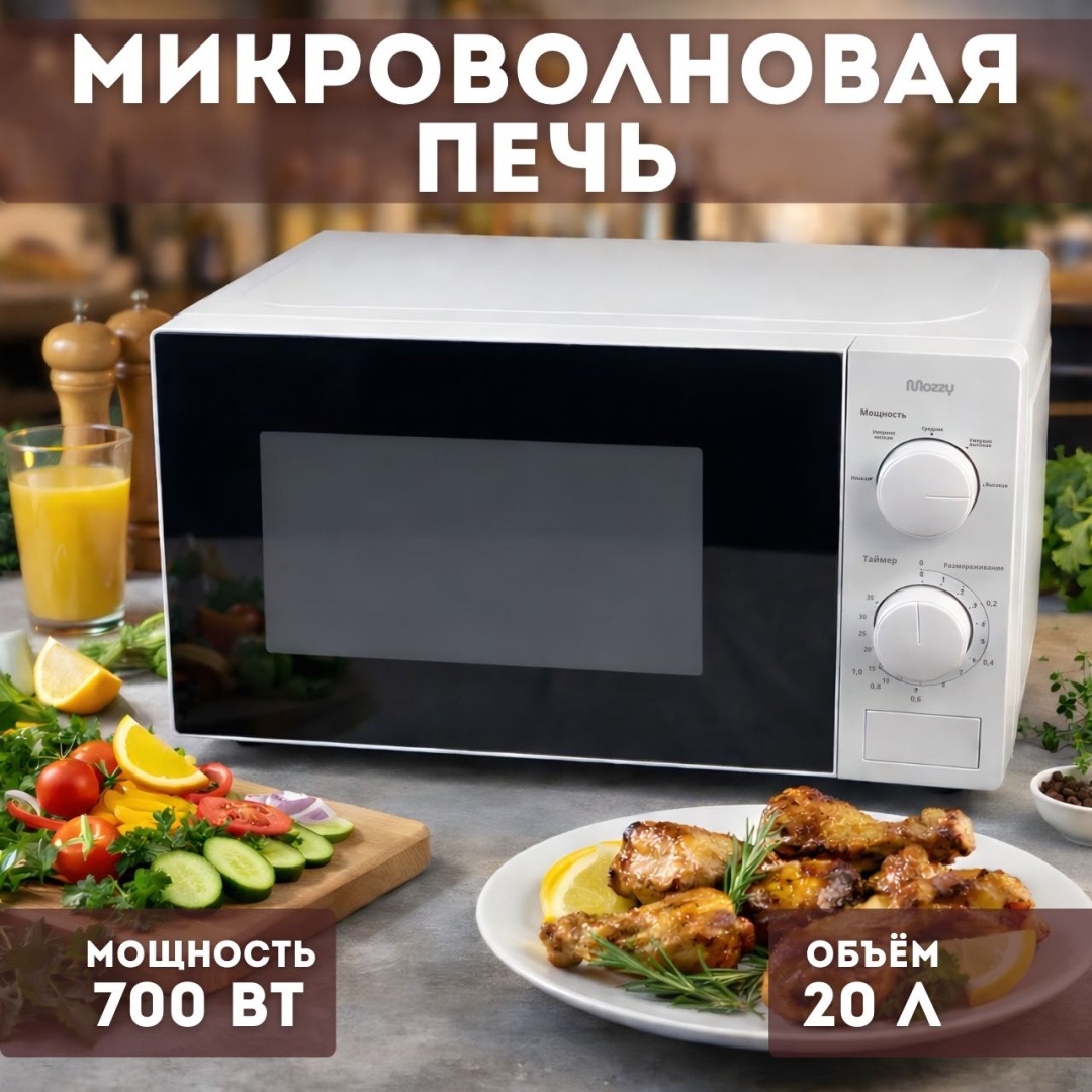 Микроволновая печь MOZZY ZW6215 белый