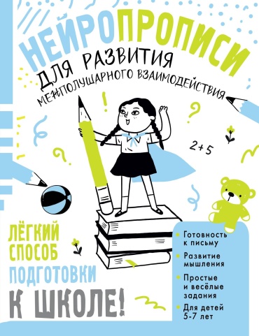Сборник заданий Трясорукова Т. П.: Нейропрописи для развития межполушарного взаимодействия. 5-7 лет