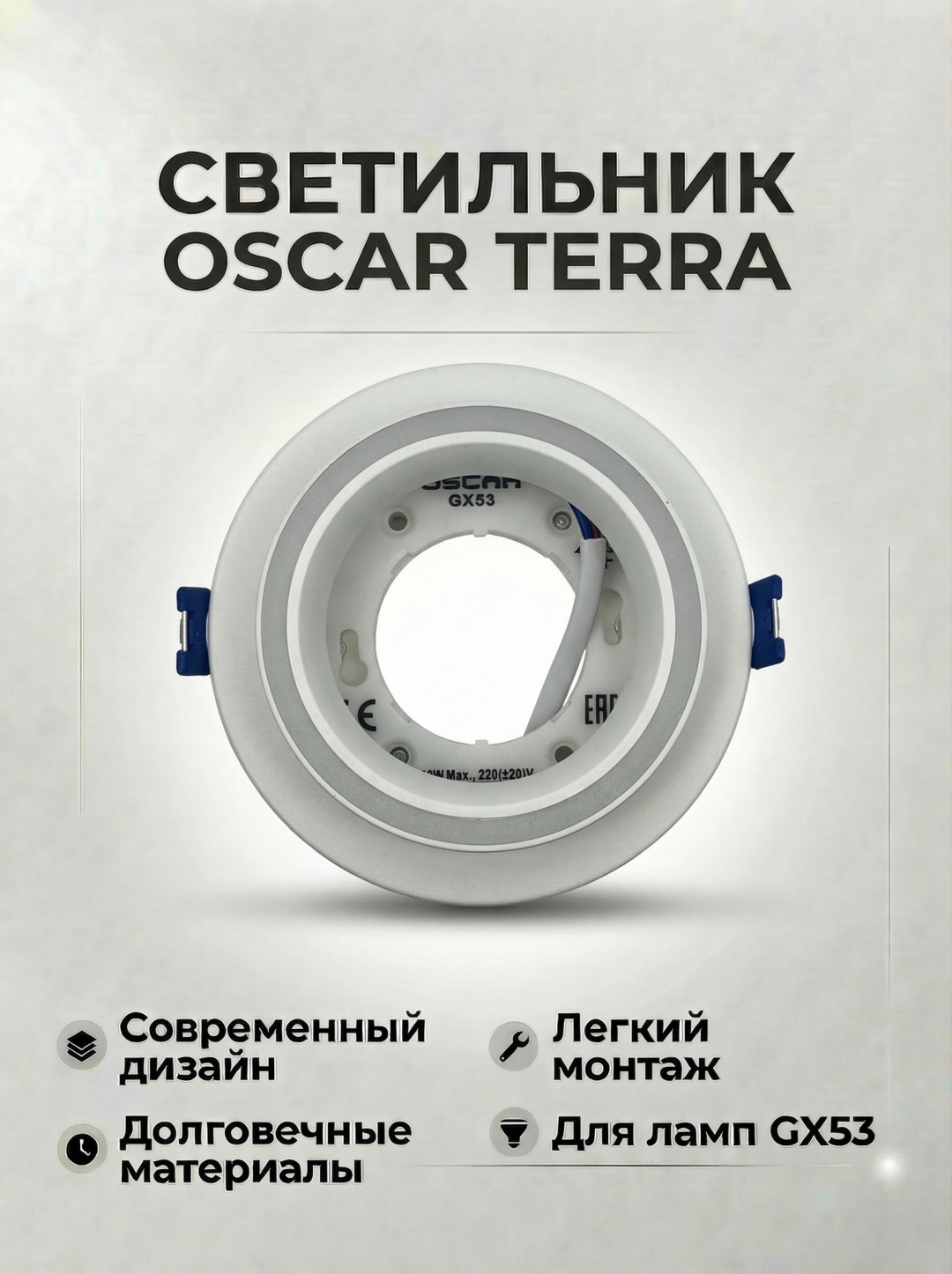 OSCAR TERRA круг белый GX53