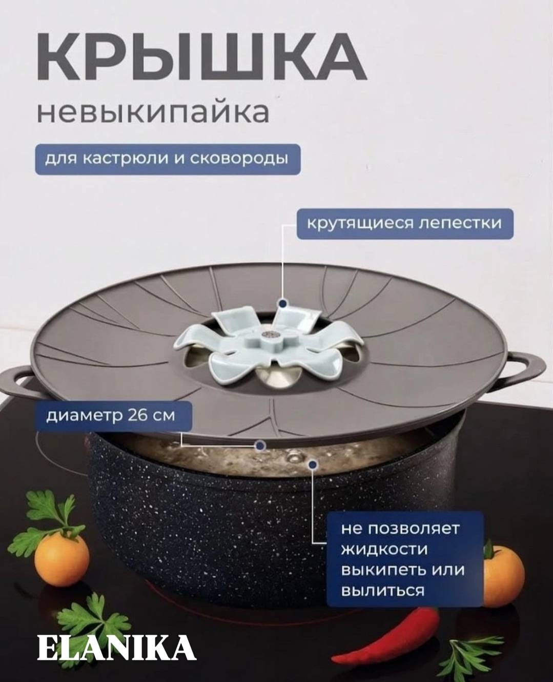 Крышка для сковороды, для сотейника, для кастрюли, универсальная ELANIKA 26 см, силикон