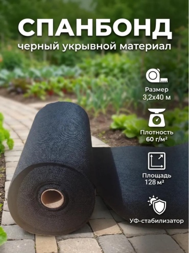 Укрывной материал СЧ-603240, спанбонд