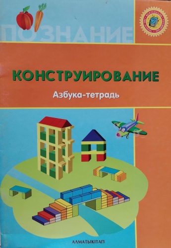 Азбука Ф. Н. Жумабекова: Конструирование