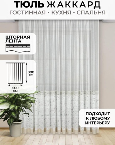 Тюль 500x300 см 1 шт, полиэстер, золотистый