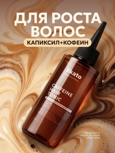 Likato Professional Caffeine hair tonic для роста волос тоник 150 мл