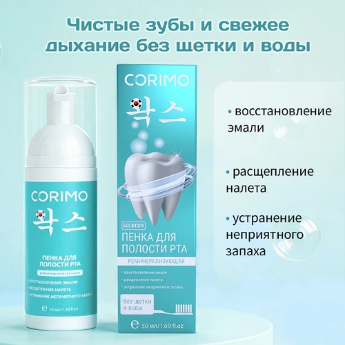 Corimo Реминерализирующая пенка нейтральный 50 мл