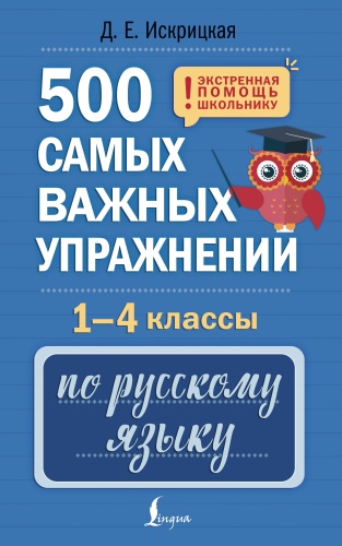 Учебник Искрицкая Д.: 500 самых важных упражнений по русскому языку. 1-4 классы