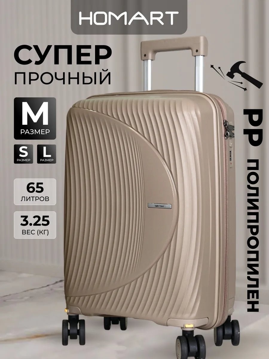 Чемодан Homart 491575349 полипропилен 65 л бежевый