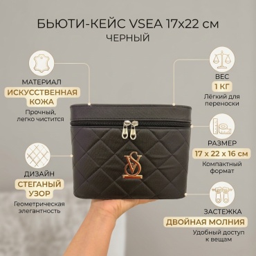 VSEA бьюти-кейс искусственная кожа черный 17X22 см