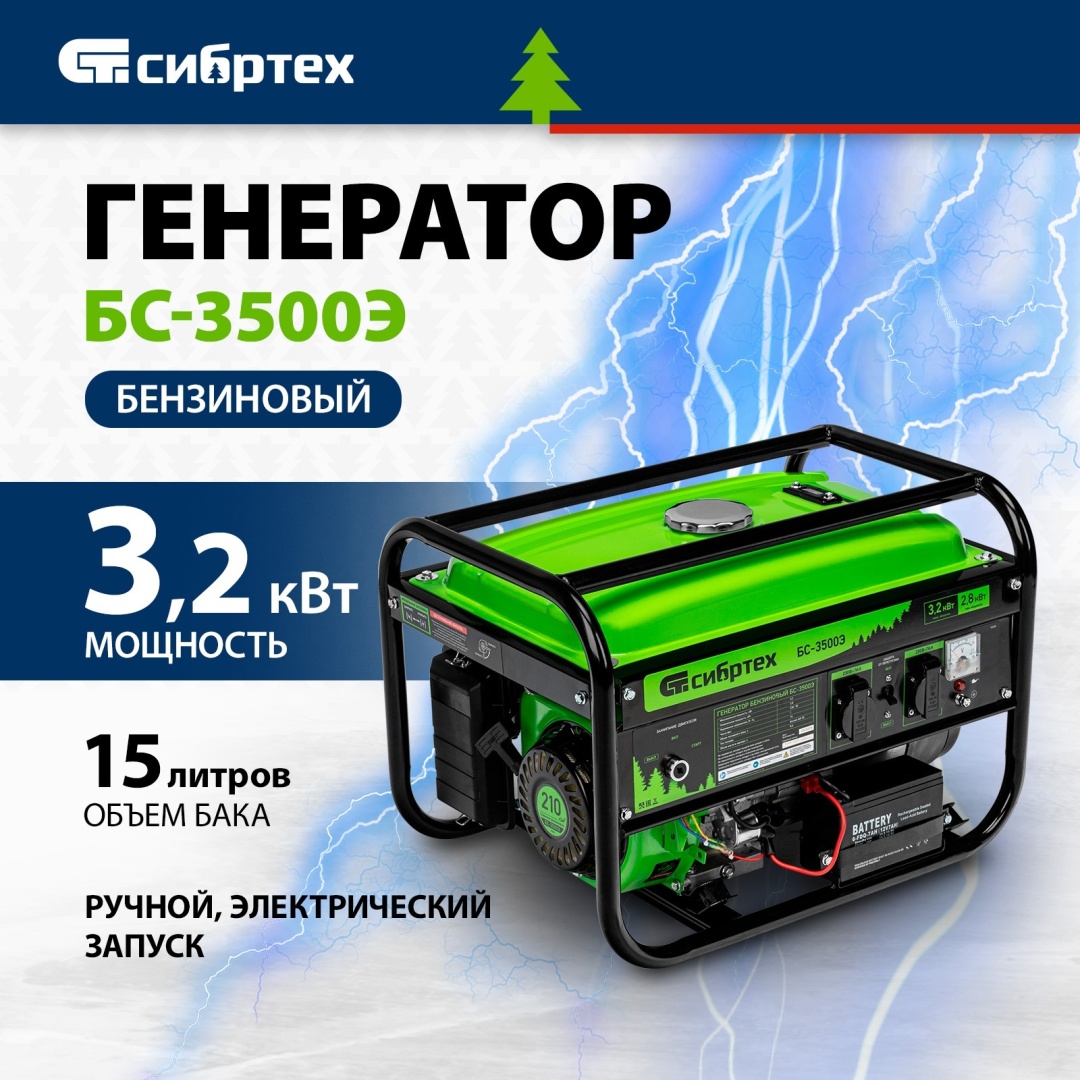 Электростанция бензиновая СИБРТЕХ 2.8 кВт 1 (220 В), БС-3500Э, 94538