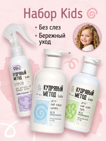 Кудрявый метод Kids для кудряшек набор по уходу за волосами унисекс