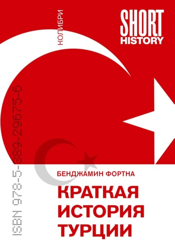 Фортна Б: Краткая история Турции