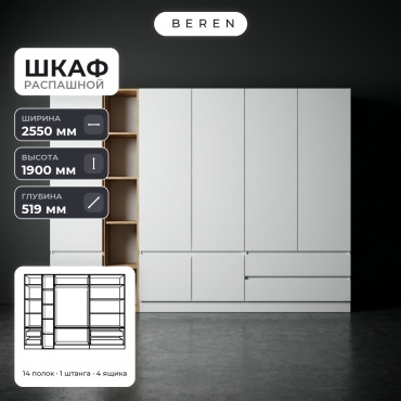 Распашной шкаф BEREN Acadia Liana 7д, 255x190х52 см, белый, коричневый