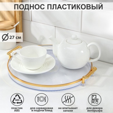 Поднос SIMA-LAND HOME Риф прозрачный, золотистый