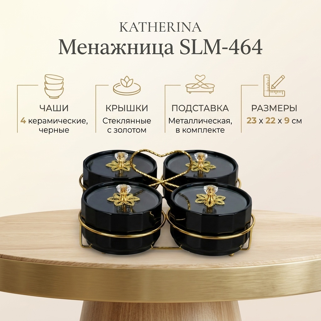 Katherina менажница katherina SLM - 464 круглая 1 шт