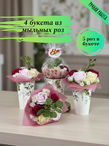 4 мини-букетика с пенными розами сувенирное мыло