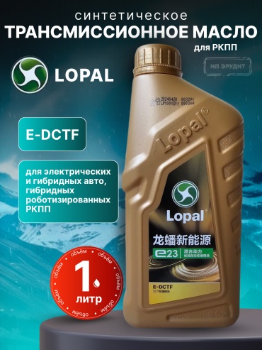 Масло синтетическое Lopal New Energy E23 1 л