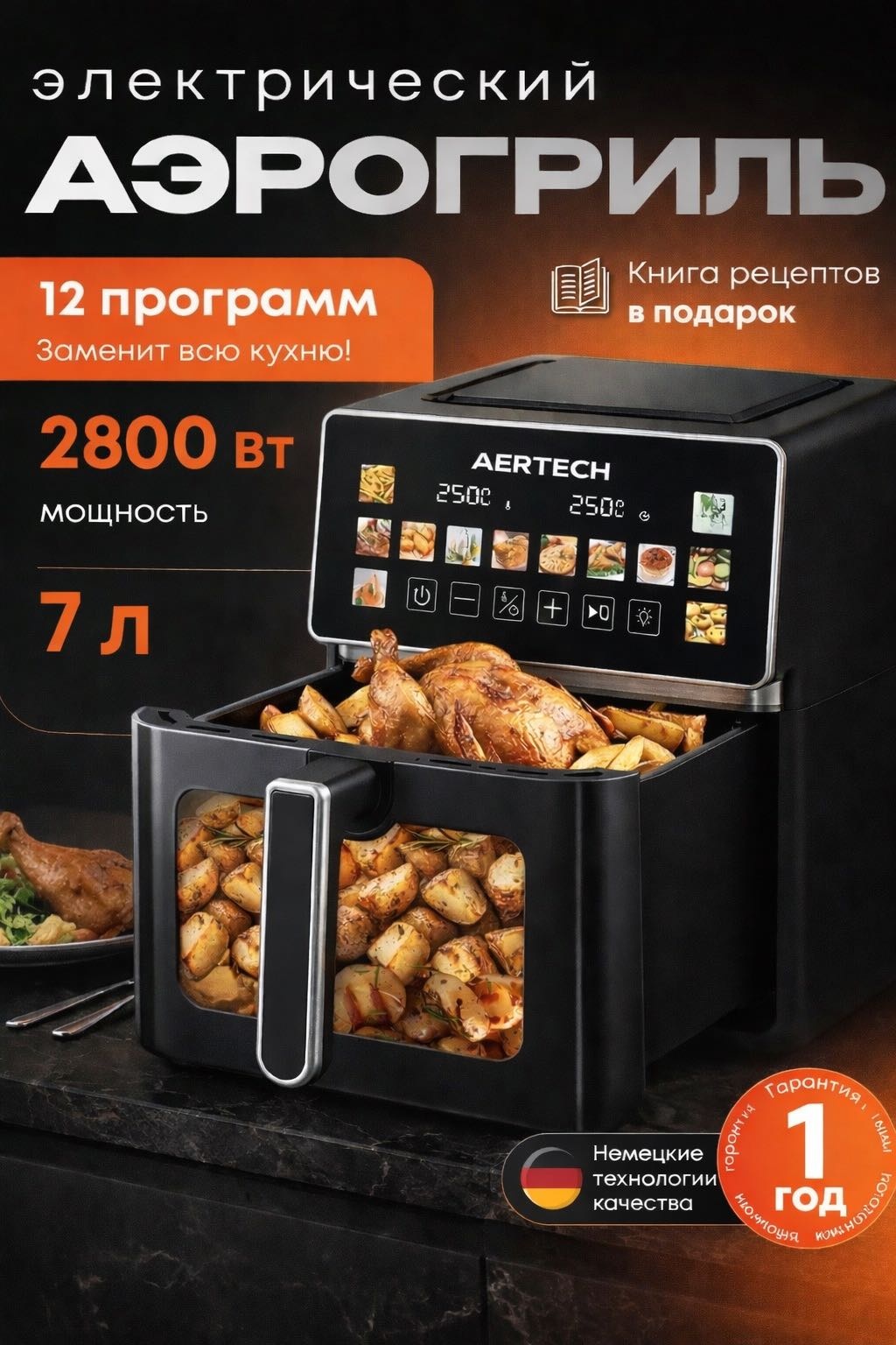 Аэрогриль AERTECH ARTF-179 7 л черный, серебристый