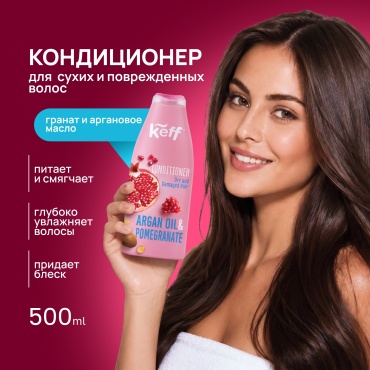 Keff кондиционер Гранат и Аргановое масло 500 мл