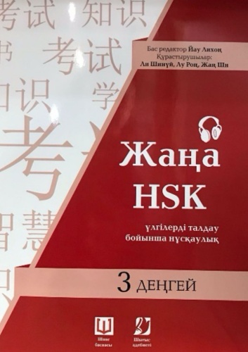 HSK-3,үлгілеріді талдау бойынша нұсқаулық