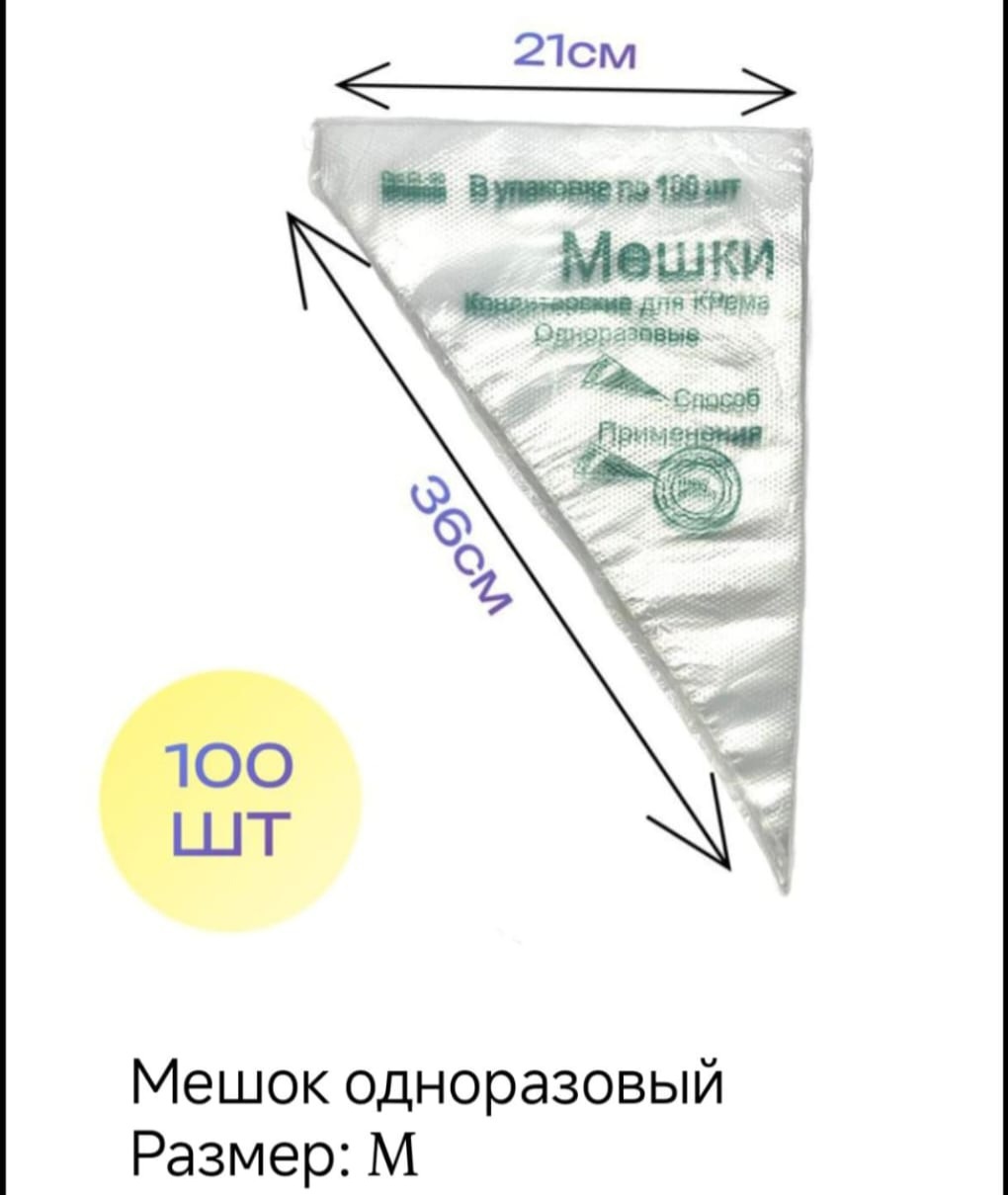Мешок кондитерский 30393762_680817493 100 шт