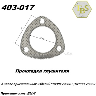 TBS прокладка глушителя 403-017