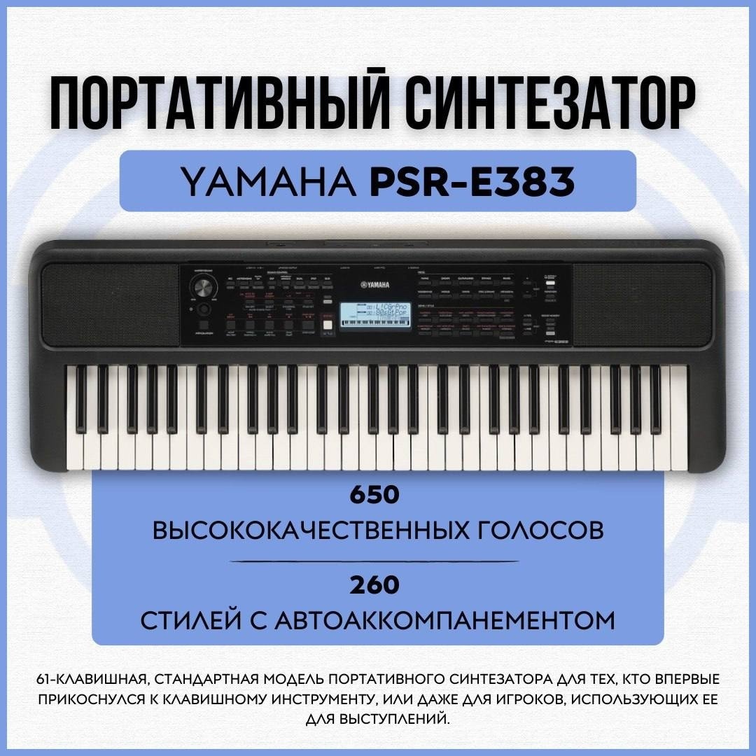 Синтезатор Yamaha PSR-E383