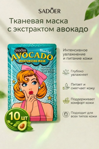Маска для лица SADOER тканевая Avоcado 10 шт