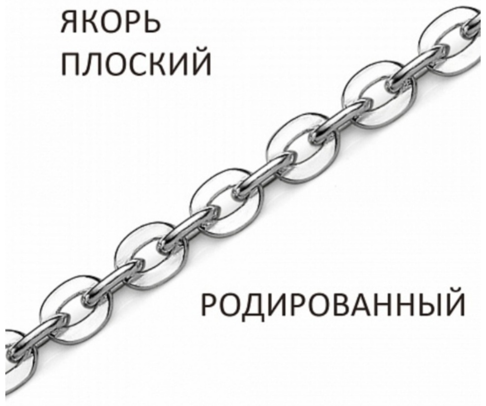 ВОЗНЕСЕНСКИЙ ЮЗ Япр-40 длина 40 см, вес 1.94 г серебро, плетение якорное
