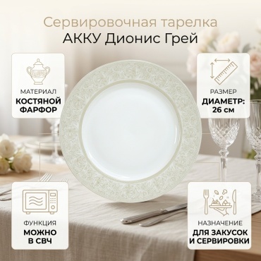 Сервировочная тарелка АККУ Дионис Грей 26 см, 1 шт, костяной фарфор