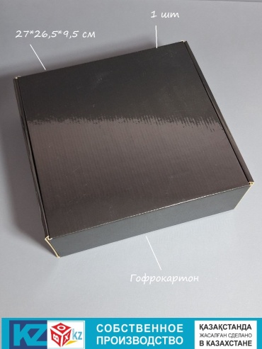 Коробка BOXKZ 1 шт, 27х26.5х9.5 см