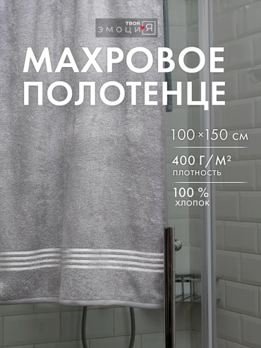 Полотенце ТВОЯ ЭМОЦИЯ 150x100 см, хлопок, 1 шт,