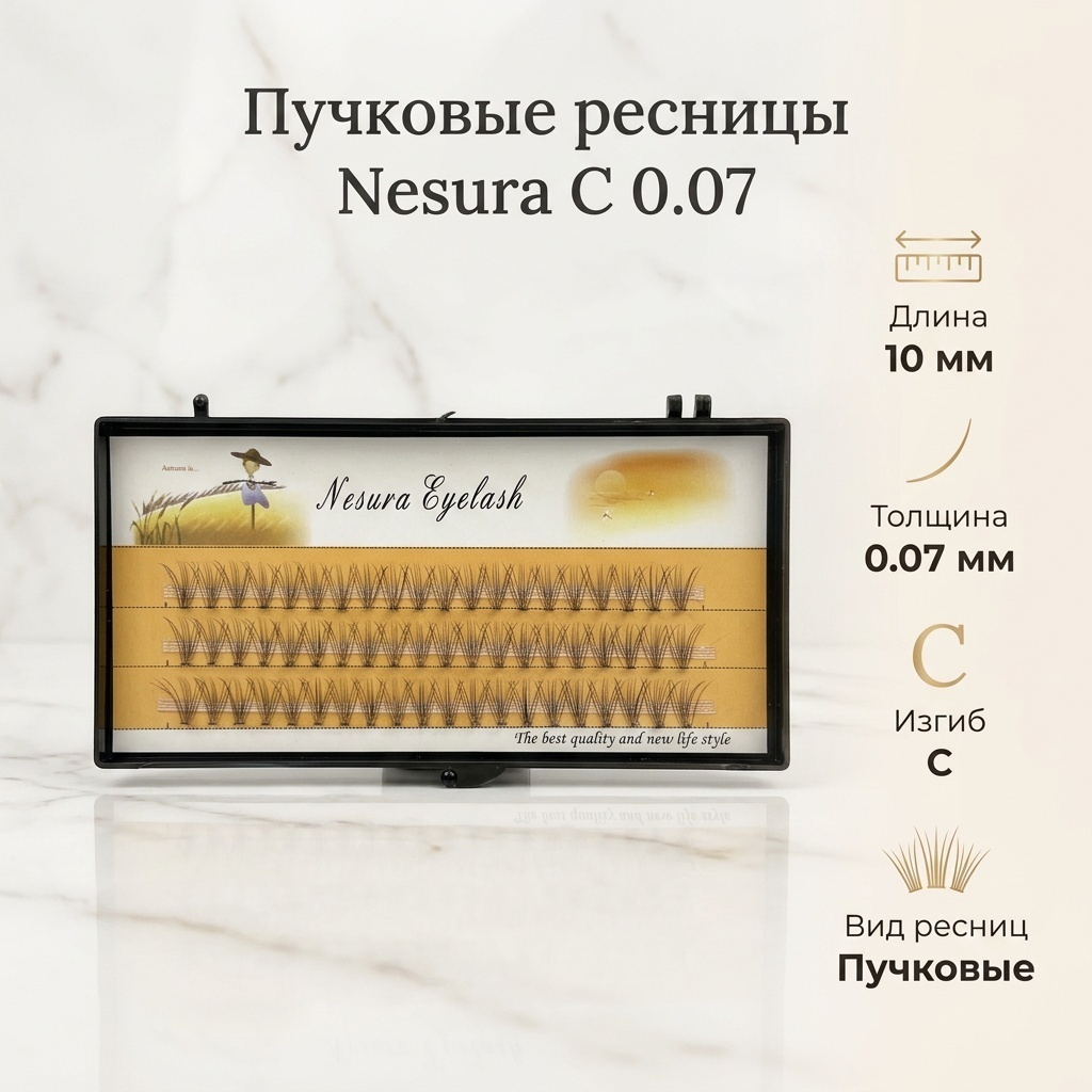 NESURA пучковые C 0.07 мм черный 10 мм