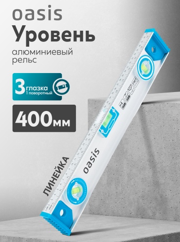 Oasis уровень рельс Oasis 400
