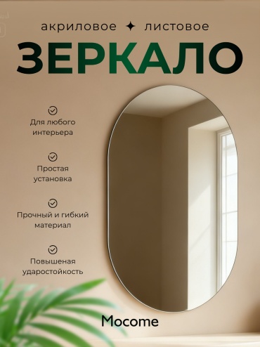 Зеркало настольное Mocome 40x60 см